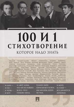 Книга 100 и 1 стихотворение, которое надо знать (Е. Рожникова)