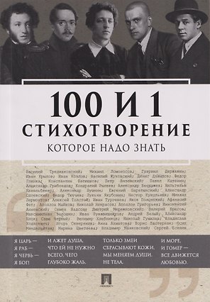 100 и 1 стихотворение, которое надо знать