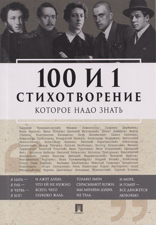 Книга 100 и 1 стихотворение, которое надо знать (Е. Рожникова) — 1
