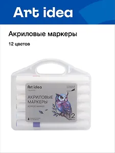 Маркеры акриловые, 12 цветов, пулевидный наконечник, Art idea