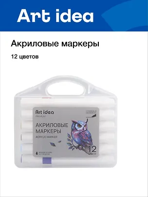 Маркеры акриловые, 12 цветов, пулевидный наконечник, Art idea 3104451