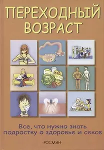 Переходный возраст: Все, что нужно знать подоростку о здоровье и сексе