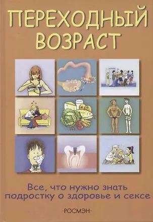 Книга Переходный возраст: Все, что нужно знать подоростку о здоровье и сексе (Сьюзан Мередит)