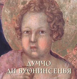 Книга Дуччо ди Буонинсенья (Юрий Астахов)