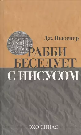 Рабби беседует с Иисусом (Эхо Синая) Ньюснер — 2437846 — 1