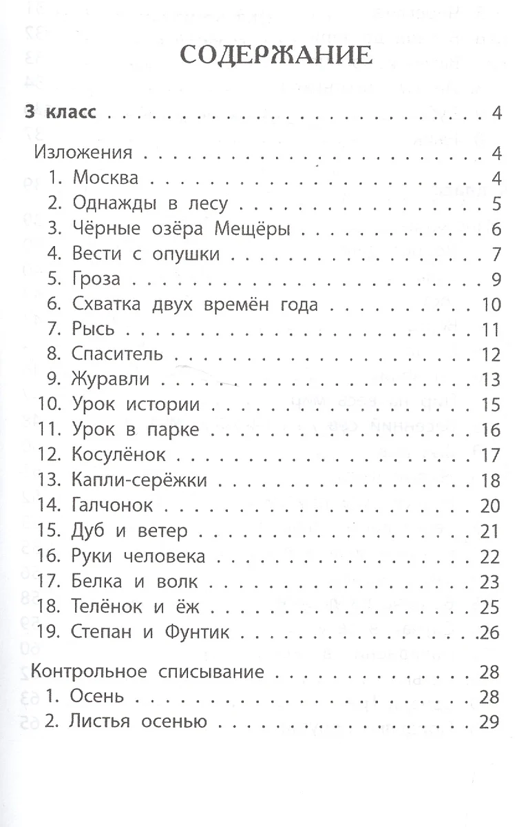 Лучшие изложения и тексты для контр.списыв.:3-4 кл (Галина Сычева) - купить  книгу с доставкой в интернет-магазине «Читай-город». ISBN: 978-5-222-29401-7