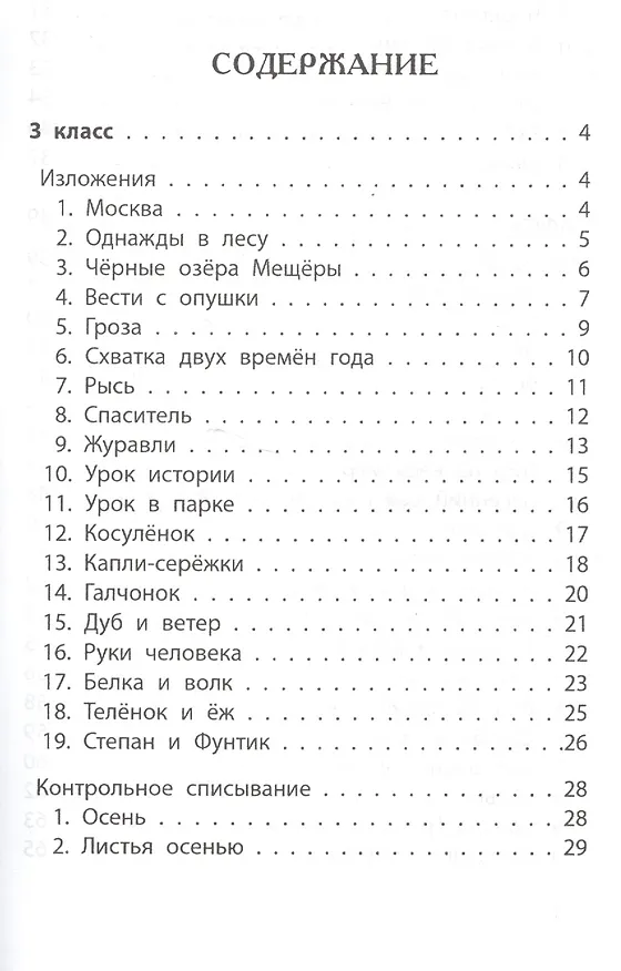 Книга Лучшие изложения и тексты для контр.списыв.:3-4 кл (Галина Сычева) — 2