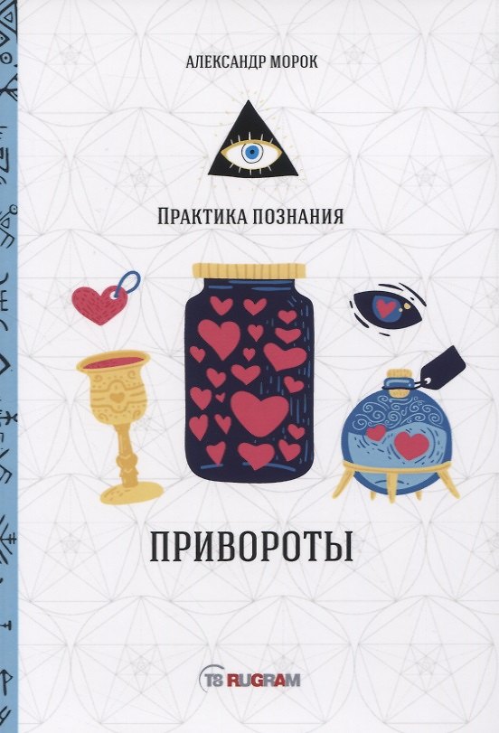 Книга Привороты (Александр Морок) — 1