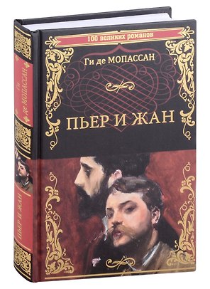 Пьер и Жан