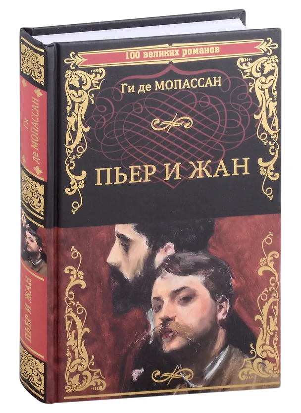Книга Пьер и Жан (Ги де Мопассан) — 1