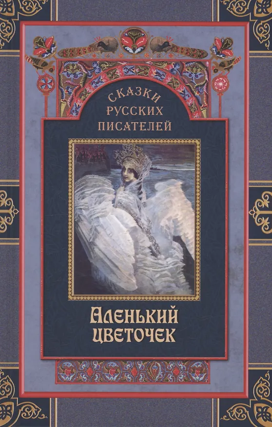 Книга Комплект Сказки русских писателей (2 книги) (Петр Ершов, Александр Пушкин, Антоний Погорельский) — 2