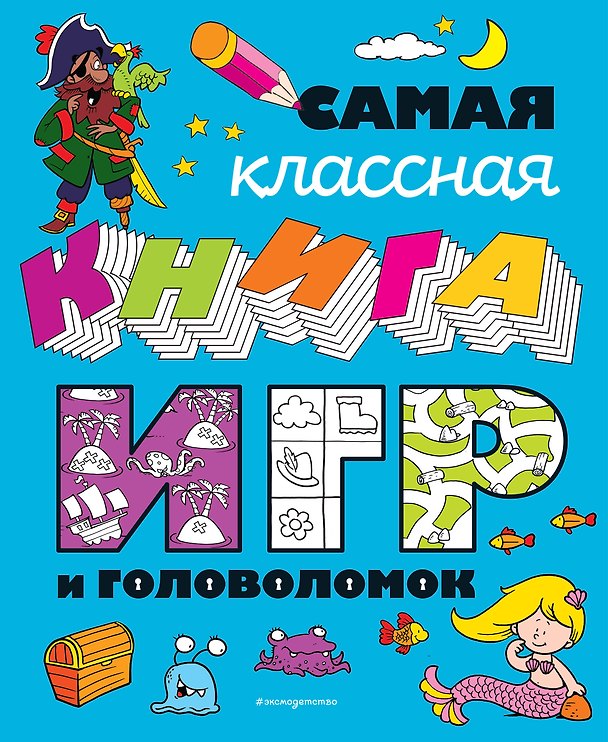Книга Самая классная книга игр и головоломок () — 1