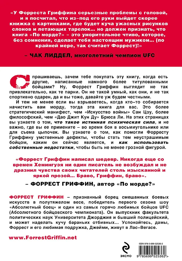 Книга ПО МОРДЕ? 50 дзенских принципов настоящей драки (Форрест Гриффин) — 2