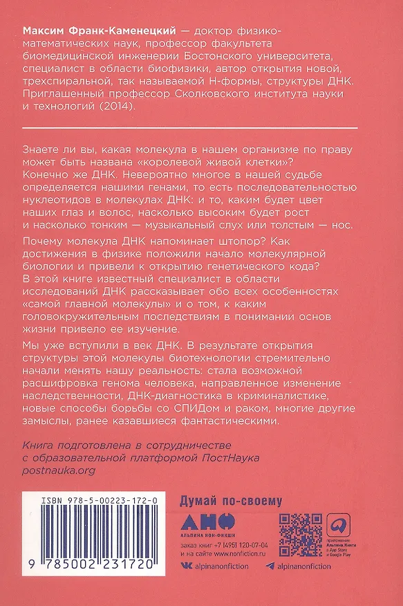 Книга Самая главная молекула: От структуры ДНК к биомедицине XXI века (Максим Франк-Каменецкий) — 2