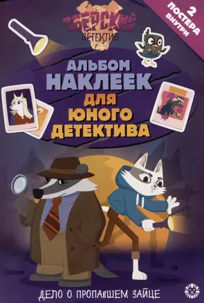 Развивающая книжка с многоразовыми наклейками и стикер-постом № МНСП 2416 "Зверский детектив" — 3067839 — 1