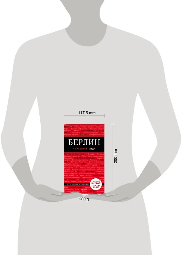 Книга Берлин. 4-е изд. (Евгения Шафранова) — 5