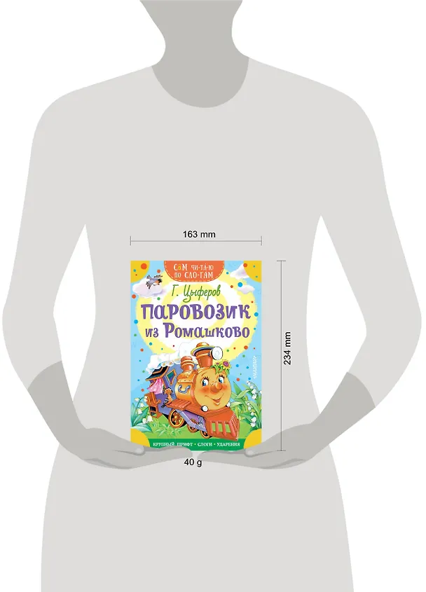 Книга Паровозик из Ромашково (Геннадий Цыферов) — 4