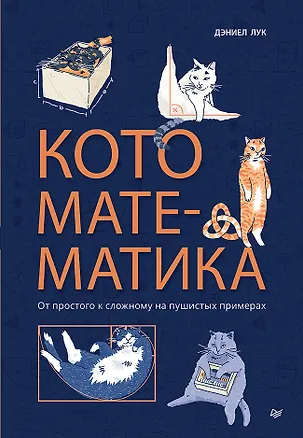 Книга Кото-математика. От простого к сложному на пушистых примерах (Дэниэл Лук)