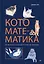 Кото-математика. От простого к сложному на пушистых примерах — 3140122 — 1