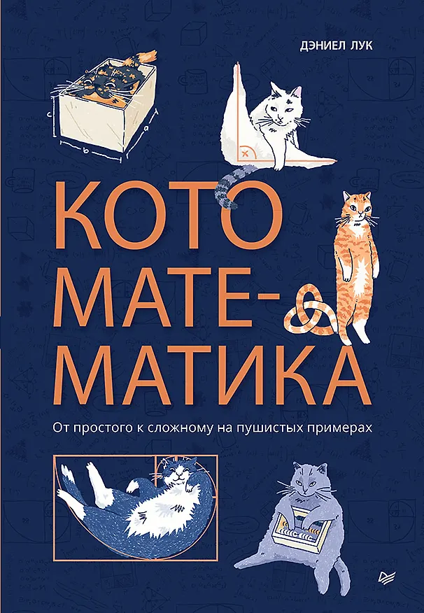 Книга Кото-математика. От простого к сложному на пушистых примерах (Дэниэл Лук) — 1