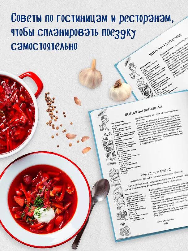 Книга К России с любовью! В поисках тишины, восходов и изумрудного варенья (Юлия Евдокимова) — 10