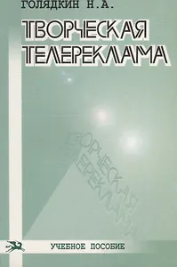 Творческая телереклама: Учебное пособие