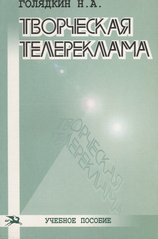 Книга Творческая телереклама: Учебное пособие (Николай Голядкин) — 1