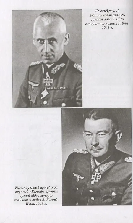 Книга Курск 1943: Величайшая битва Второй мировой войны (Роман Тёппель) — 6
