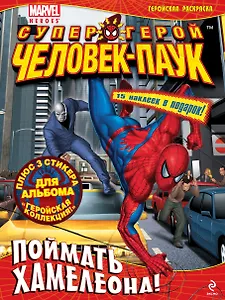 Поймать Хамелеона!