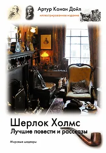 Шерлок Холмс. Лучшие повести и рассказы