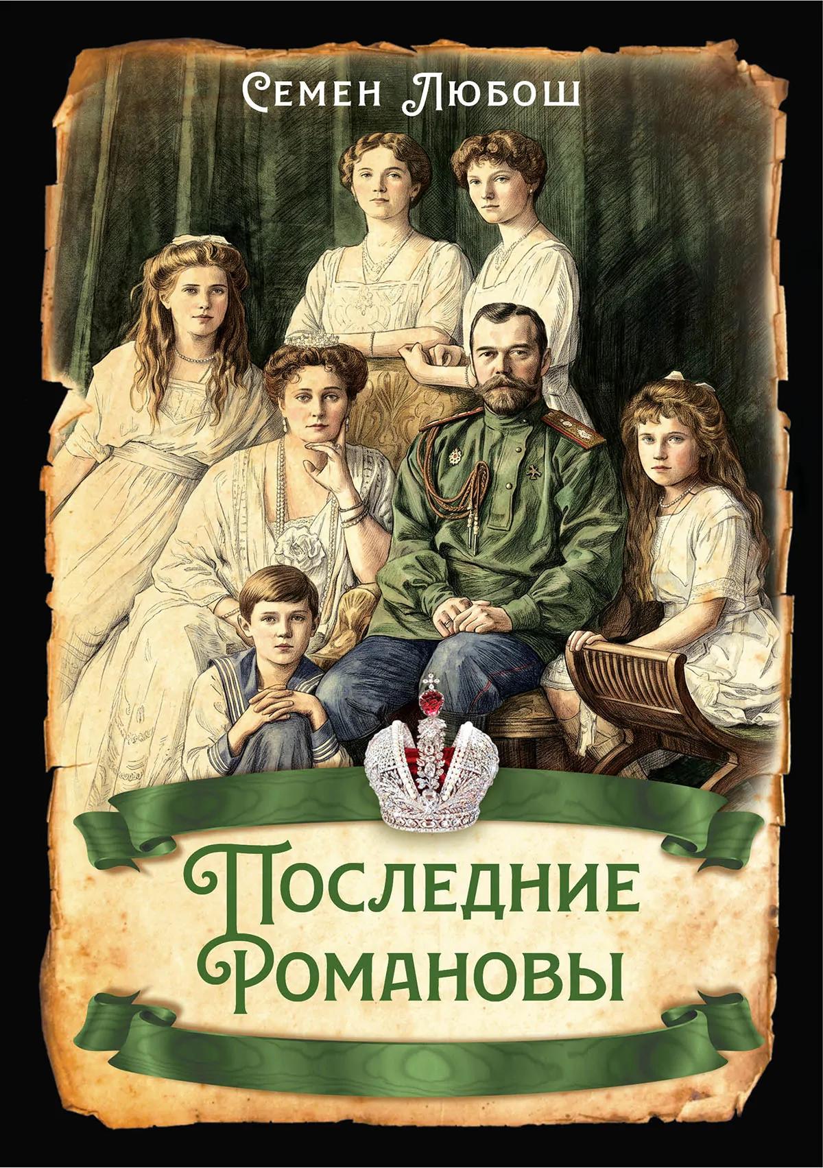 Последние Романовы