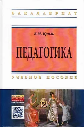 Книга Педагогика (Владимир Кроль)