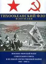 Тихоокеанский флот.Флотилии. Военно-морской Флот Советского Союза Великой Отечественной войне 1941-1945 г. Т.4. 2-е изд. — 2114637 — 1