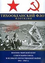 Книга Тихоокеанский флот.Флотилии. Военно-морской Флот Советского Союза Великой Отечественной войне 1941-1945 г. Т.4. 2-е изд. (Виктор Красавкин) — 1