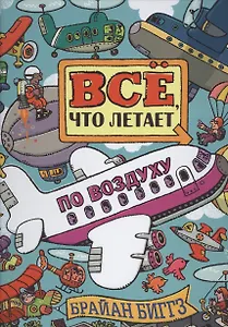 Всё,  что летает по воздуху