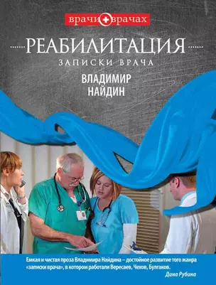 Реабилитация.Записки врача — 2298698 — 1