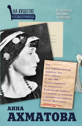 Книга Анна Ахматова. Психоанализ монахини и блудницы ()