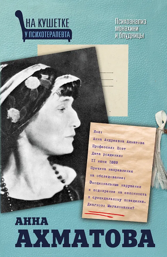 Книга Анна Ахматова. Психоанализ монахини и блудницы () — 1