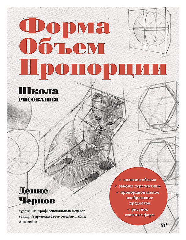 Книга Школа рисования. Форма, объем, пропорции (Денис Чернов) — 1