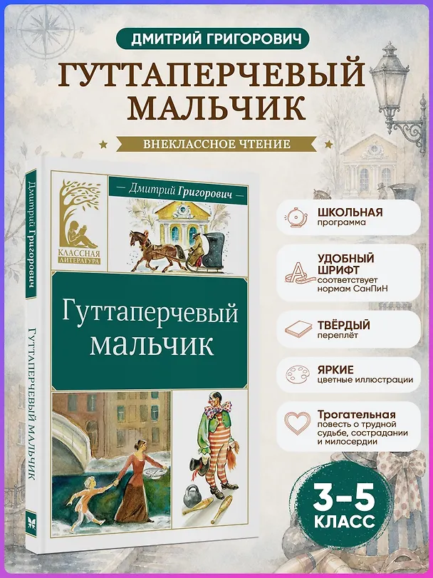 Книга Гуттаперчевый мальчик (Дмитрий Григорович) — 5