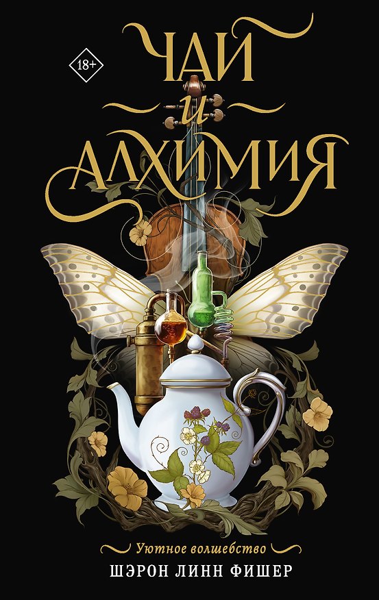 Книга Чай и алхимия (Шэрон Линн Фишер) — 1