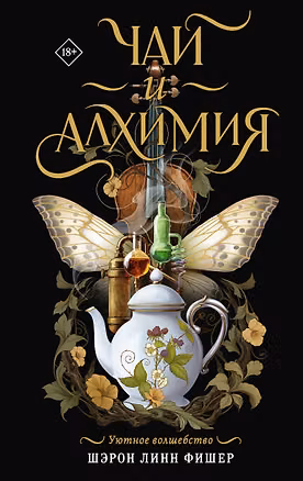Книга Чай и алхимия (Шэрон Линн Фишер)