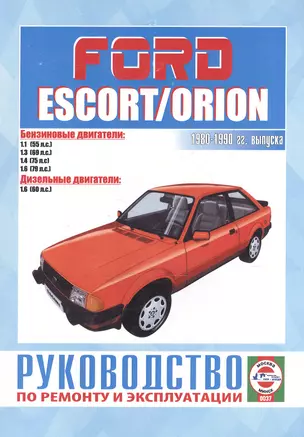 Ford Escort & Orion. Руководство по ремонту и эксплуатации. Бензиновые двигатели. Дизельные двигатели. 1980-1990 гг. выпуска — 2586826 — 1