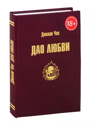 Дао Любви — 2816929 — 1