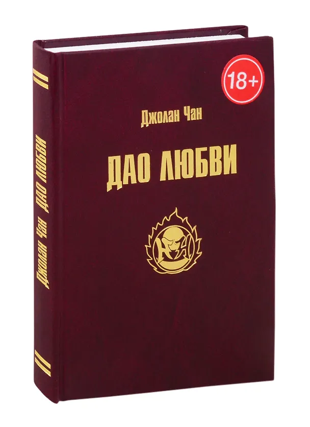 Книга Дао Любви (Чан Джолан) — 1