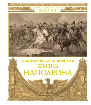 Политическая и военная жизнь Наполеона. Сочинение генерал-адъютанта барона Жомини — 2344170 — 1