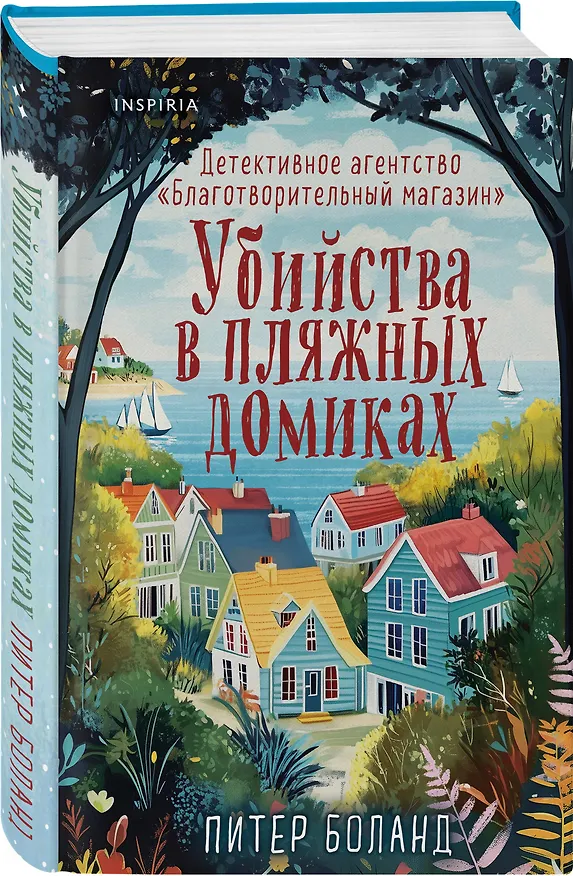 Книга Убийства в пляжных домиках. Детективное агентство «Благотворительный магазин» (#2) (Питер Боланд) — 5