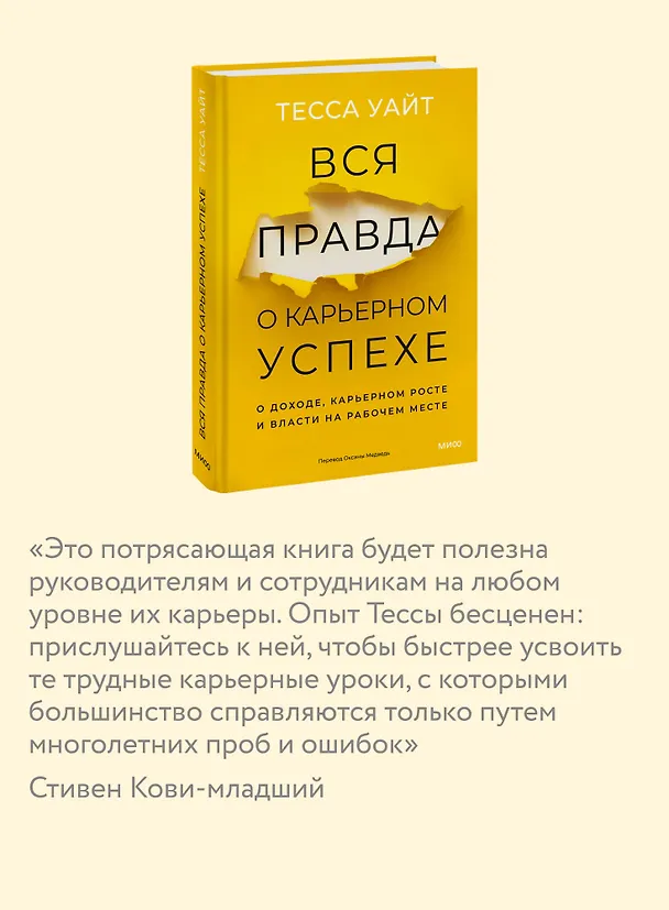 Книга Вся правда о карьерном успехе. О доходе, карьерном росте и власти на рабочем месте (Тесса Уайт) — 8