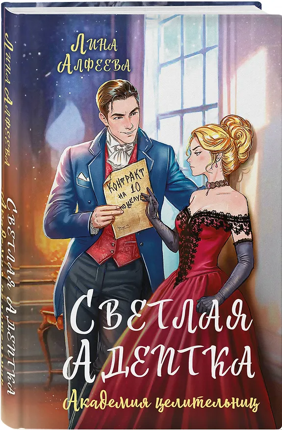 Книга Светлая адептка. Академия целительниц (Лина Алфеева) — 4
