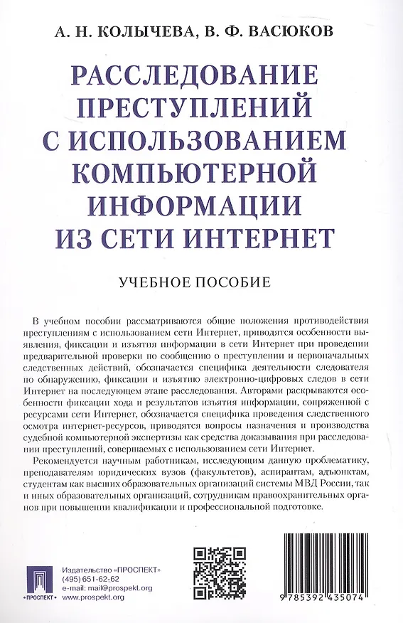 Книга Расследование преступлений с использованием компьютерной информации из сети Интернет. Учебное пособие (Виталий Васюков, Алла Колычева) — 4